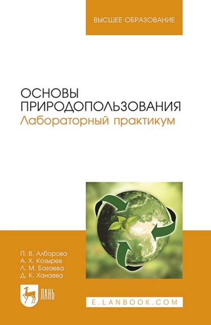 Основы природопользования. Лабораторный практикум. учебное пособие для вузов (П. В. Алборова). 2022г. 