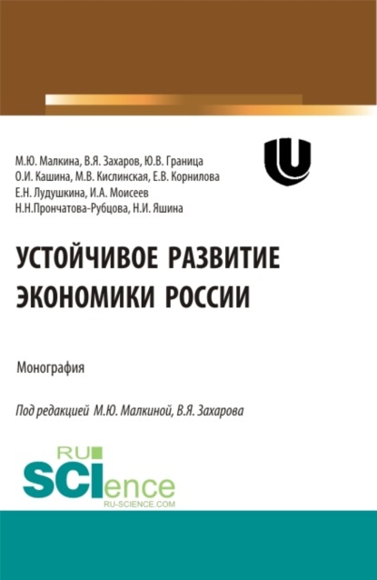 Устойчивое развитие экономики России. (Аспирантура, Бакалавриат, Магистратура, Специалитет). Монография.