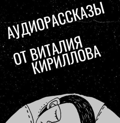 Аудиокнига Я – Альфа и Омега ISBN 