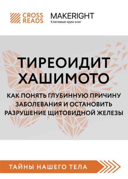 Саммари книги «Тиреоидит Хашимото. Как понять глубинную причину заболевания и остановить разрушение щитовидной железы» (Коллектив авторов). 2022г. 