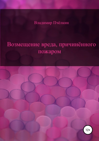 Возмещение вреда, причинённого пожаром