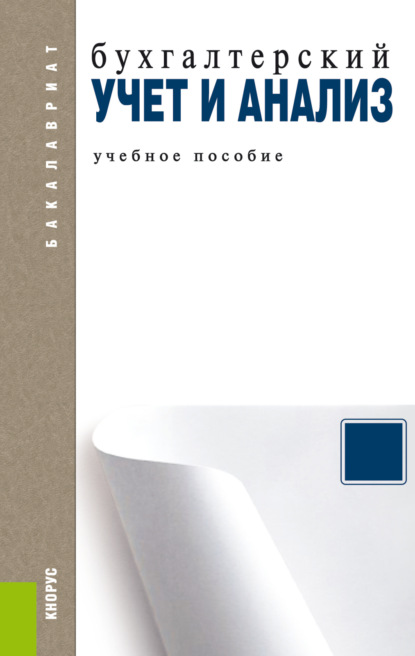 Бухгалтерский учет и анализ. (Бакалавриат, Магистратура). Учебное пособие.