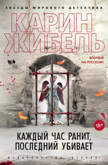 Обложка книги Каждый час ранит, последний убивает, Карин Жибель