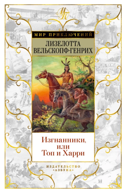 Обложка книги Изгнанники, или Топ и Харри, Лизелотта Вельскопф-Генрих