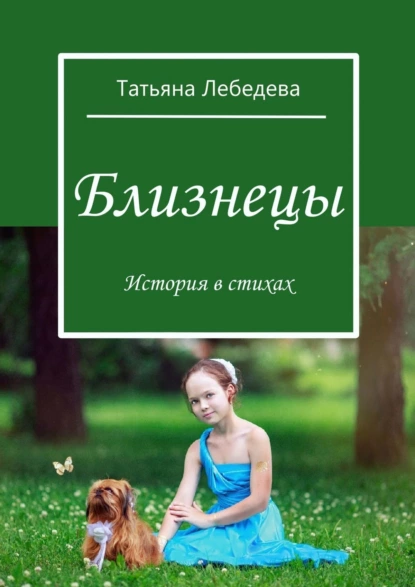 Обложка книги Близнецы, Татьяна Лебедева