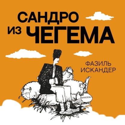 Аудиокнига Сандро из Чегема ISBN 9789152161821