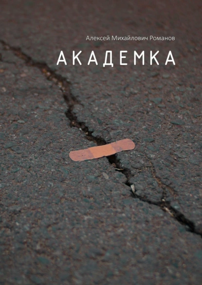 Обложка книги Академка, Алексей Михайлович Романов