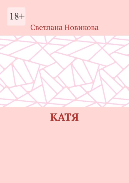 Обложка книги Катя, Светлана Новикова