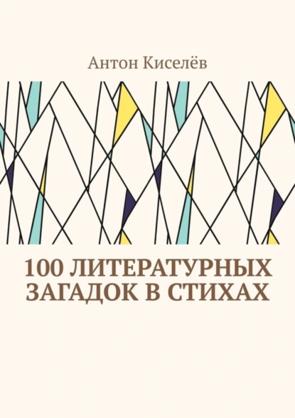 Обложка книги 100 литературных загадок в стихах, Антон Киселёв