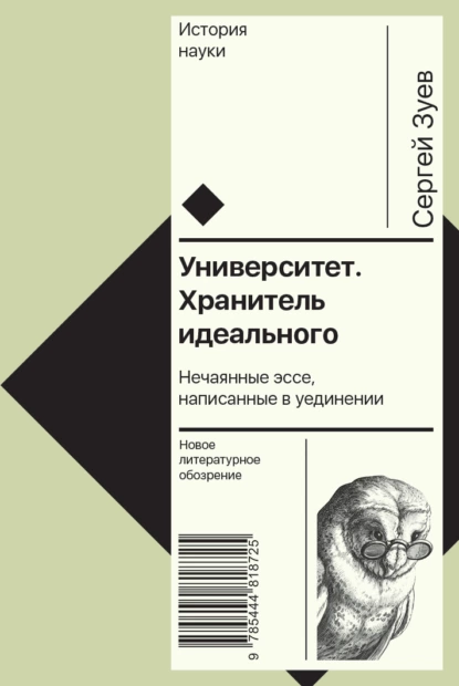 Обложка книги Университет. Хранитель идеального: Нечаянные эссе, написанные в уединении, С. Э. Зуев