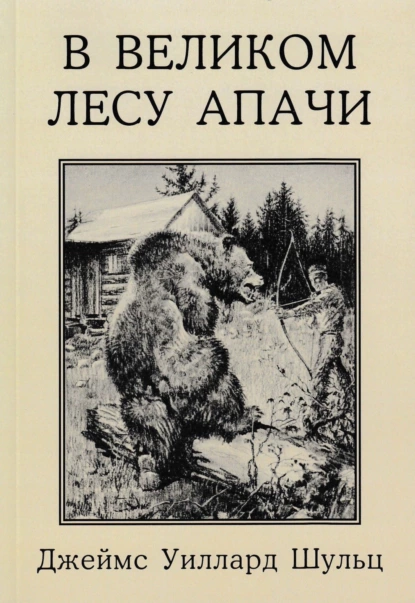 Обложка книги В Великом лесу Апачи, Джеймс Уиллард Шульц