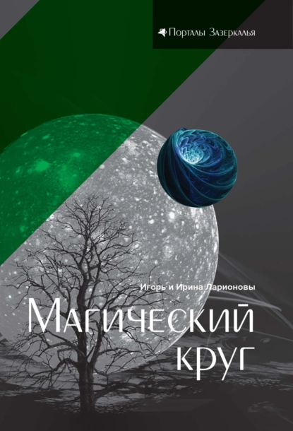 Обложка книги Магический круг, И. К. Ларионов