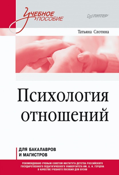 Психология отношений - Т. В. Слотина