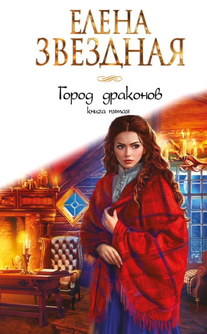 Обложка книги Город Драконов. Книга пятая, Елена Звездная