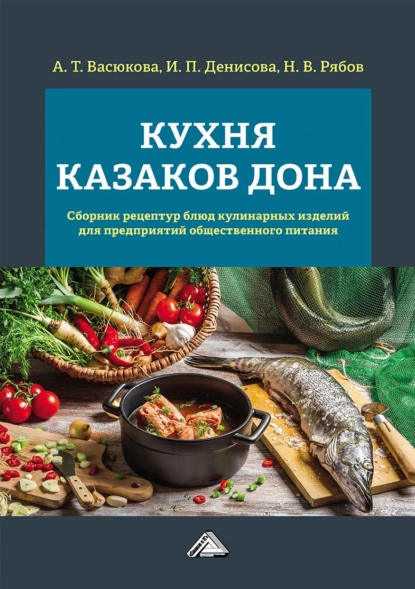 Обложка книги Кухня казаков Дона. Сборник рецептур блюд и кулинарных изделий для предприятий общественного питания, Анна Тимофеевна Васюкова