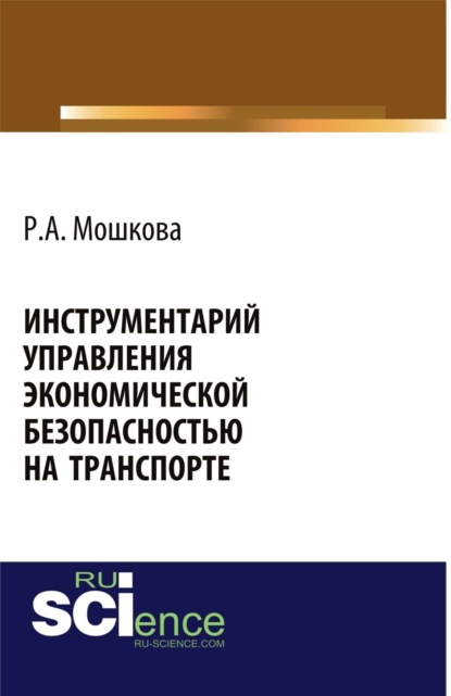 Инструментарий управления экономической безопасностью на транспорте. (Бакалавриат). Монография.