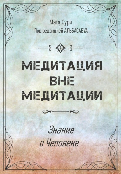 Медитация вне медитации. Знание о Человеке (Елена Болотова). 2022г. 