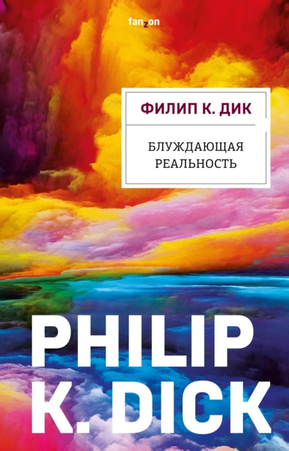 Обложка книги Блуждающая реальность, Филип К. Дик