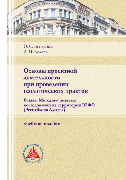 Обложка книги Основы проектной деятельности при проведении геологических практик. Раздел: Методика полевых исследований на территории ЮФО (Республика Адыгея), О. С. Бондарева