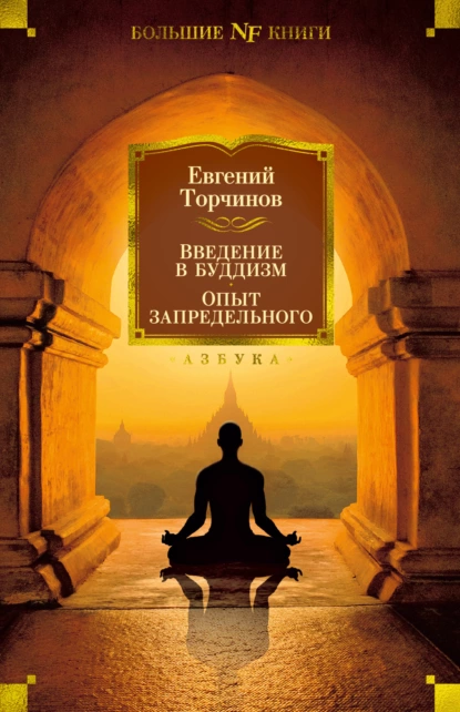 Обложка книги Введение в буддизм. Опыт запредельного, Евгений Торчинов