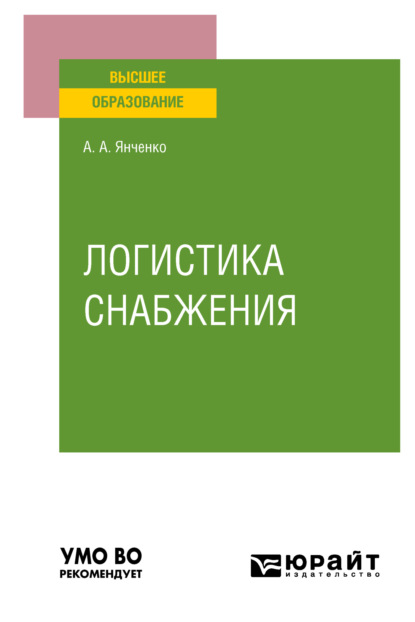 Логистика снабжения. Учебное пособие для вузов (Анна Анатольевна Янченко). 2022г. 