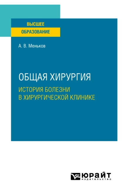 Обложка книги Общая хирургия: история болезни в хирургической клинике. Учебное пособие для вузов, Андрей Викторович Меньков