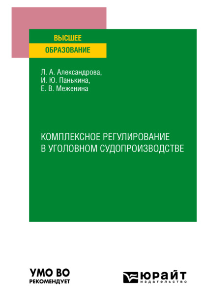 Комплексное регулирование в уголовном судопроизводстве. Учебное пособие для вузов (Людмила Анатольевна Александрова). 2022г. 