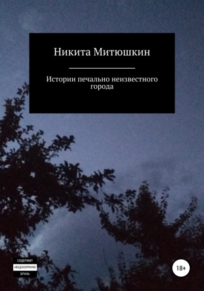 Истории печально неизвестного города