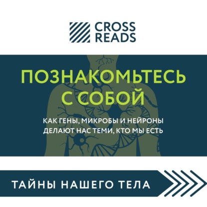 Саммари книги «Познакомьтесь с собой. Как гены, микробы и нейроны делают нас теми, кто мы есть»