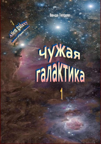 Чужая галактика - Ванда Михайловна Петрова