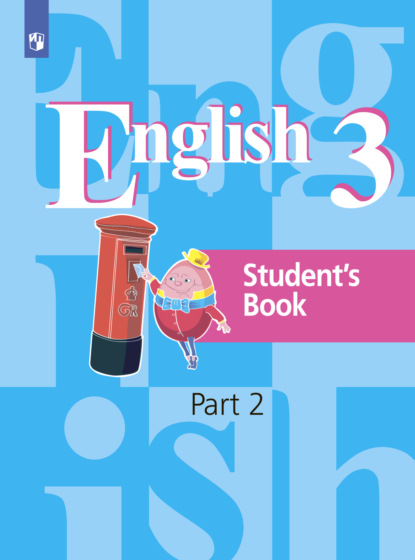 Английский язык. 3 класс. Часть 2 - И. П. Костина