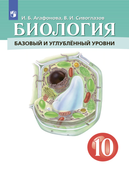 Биология. 10 класс. Базовый и углублённый уровни - В. И. Сивоглазов