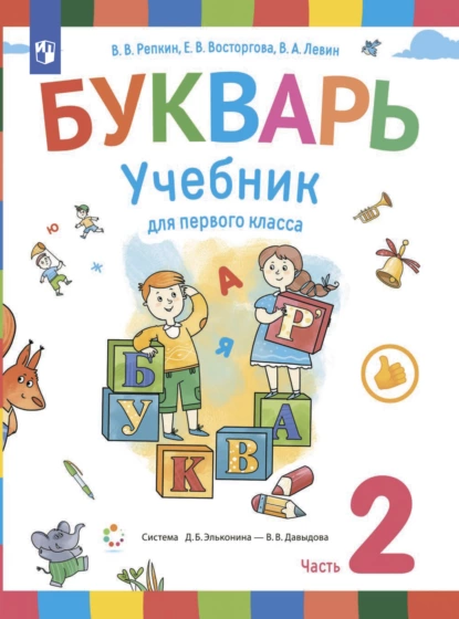 Обложка книги Букварь. 1 класс. Часть 2, Е. В. Восторгова