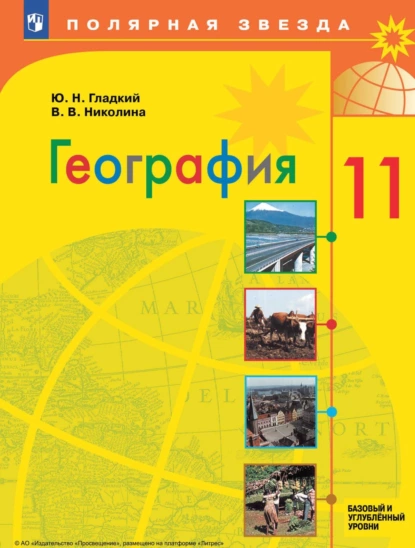 Обложка книги География.11 класс. Базовый и углублённый уровни, Ю. Н. Гладкий