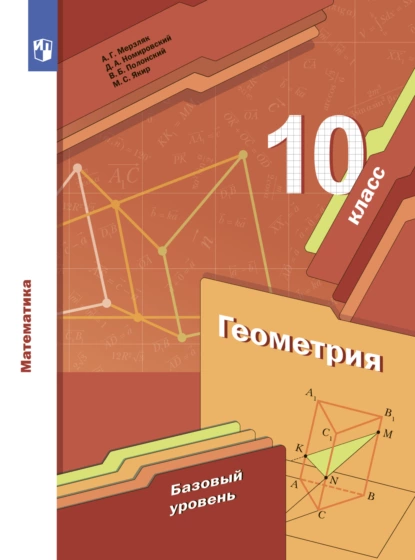 Обложка книги Геометрия. 10 класс. Базовый уровень, А. Г. Мерзляк