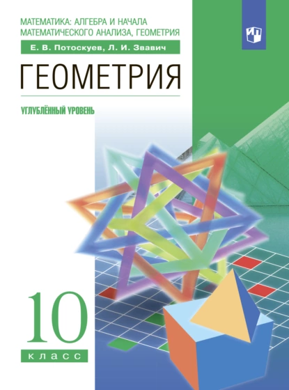 Обложка книги Геометрия. 10 класс. Углублённый уровень, Л. И. Звавич