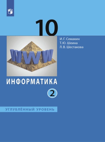 Обложка книги Информатика. 10 класс. Углублённый уровень. В 2 частях. Часть 2, Игорь Геннадьевич Семакин