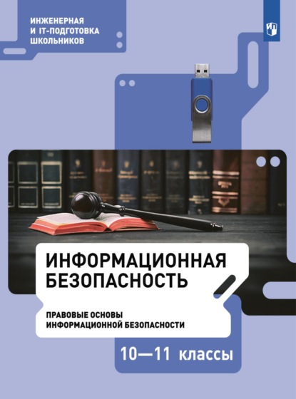 Информационная безопасность. Правовые основы информационной безопасности. 10-11 класс