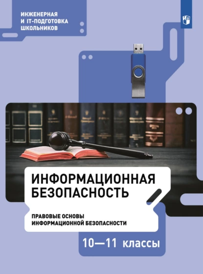 Обложка книги Информационная безопасность. Правовые основы информационной безопасности. 10–11 класс, М. С. Цветкова