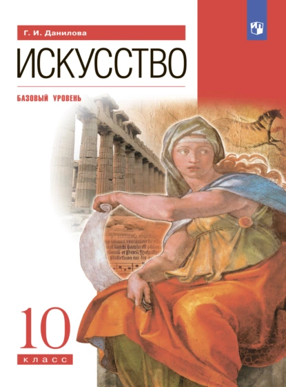 Обложка книги Искусство. 10 класс. Базовый уровень, Г. И. Данилова