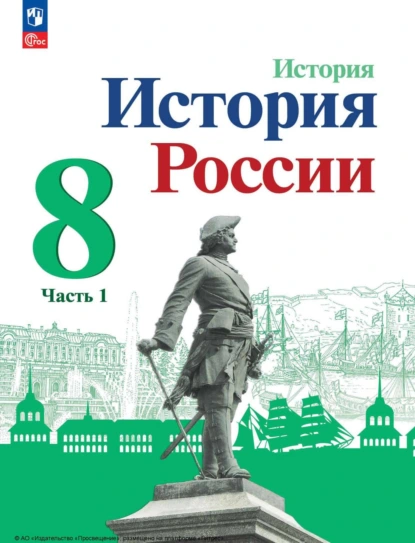 Обложка книги История России. 8 класс. Часть 1, И. В. Курукин