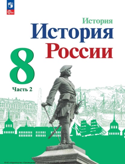 История России. 8 класс. Часть 2 - И. В. Курукин