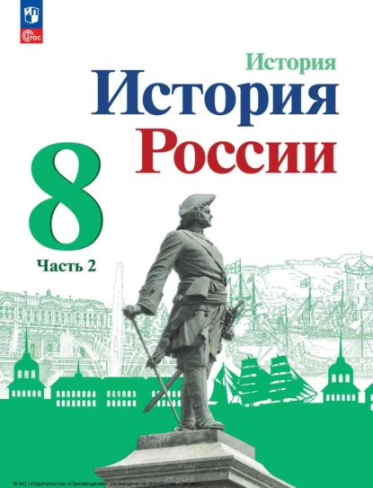 Обложка книги История России. 8 класс. Часть 2, И. В. Курукин