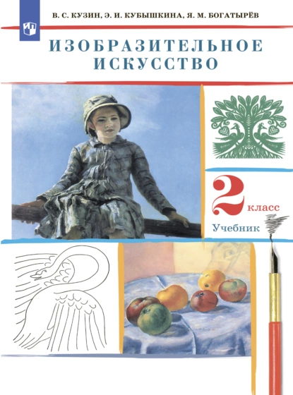 Обложка книги Изобразительное искусство. 2 класс, Э. И. Кубышкина