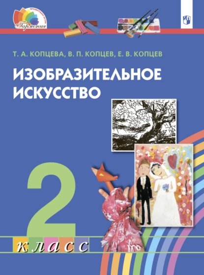 Обложка книги Изобразительное искусство. 2 класс, Т. А. Копцева
