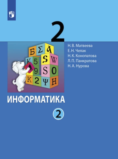 Обложка книги Информатика. 2 класс. Часть 2, Л. П. Панкратова