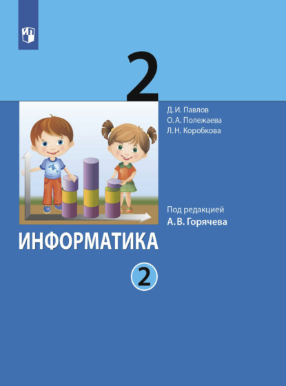 Информатика. 2 класс. Часть 2 - Д. И. Павлов