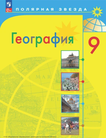 Обложка книги География. 9 класс, А. И. Алексеев