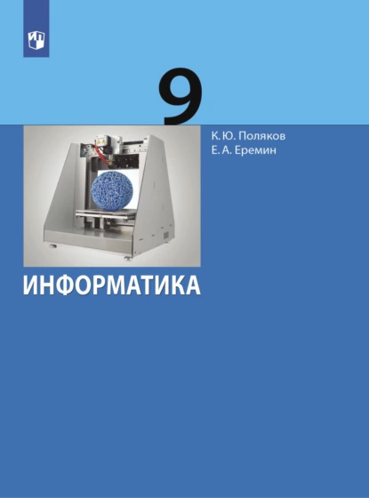 Обложка книги Информатика. 9 класс, Е. А. Еремин