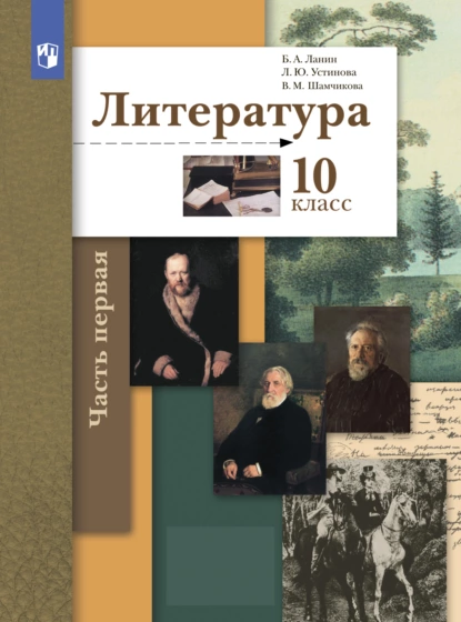 Обложка книги Литература. 10 класс. Часть 1. Базовый и углублённый уровни, Л. Ю. Устинова